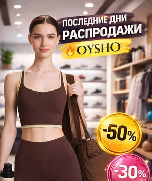 Новости OYSHO: финальный этап SALE уже идёт