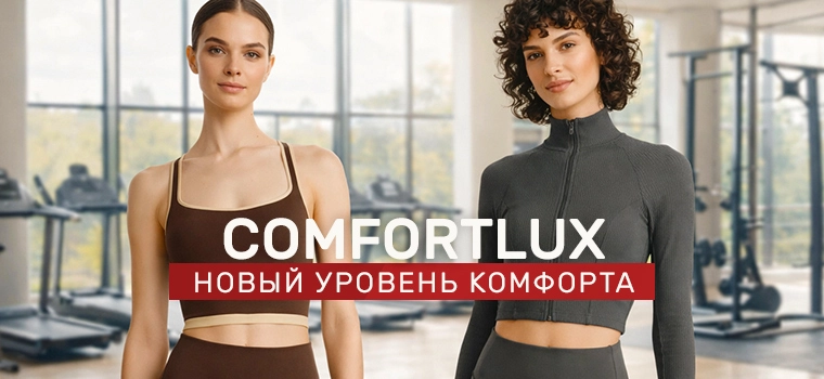 Комфортные ткани Comfortlux