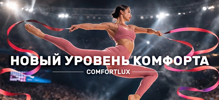 Комфортные ткани Comfortlux
