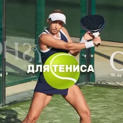 Для Тениса