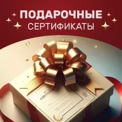 Подарочные скртификаты