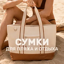 Сумки для пляжа и отдыха
