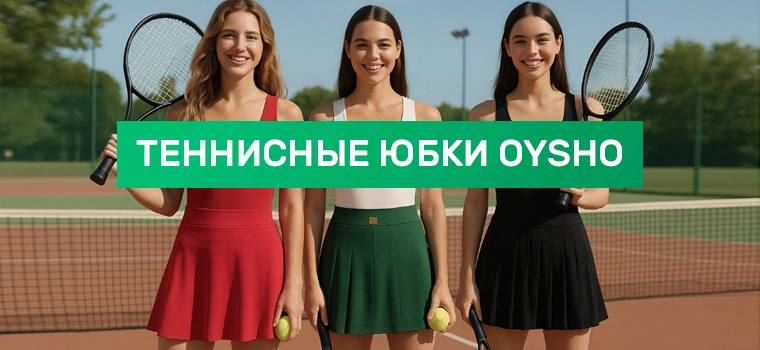 Теннисные юбки от Oysho с доставкой в Россию