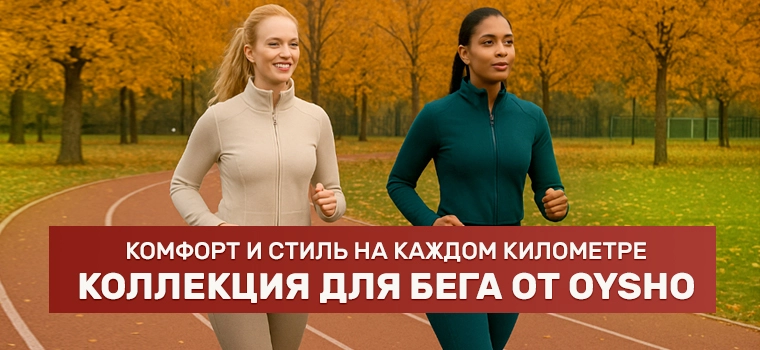 Беговая экипировка Oysho 2025
