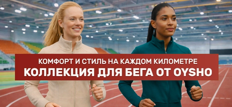 Беговая экипировка Oysho 2025