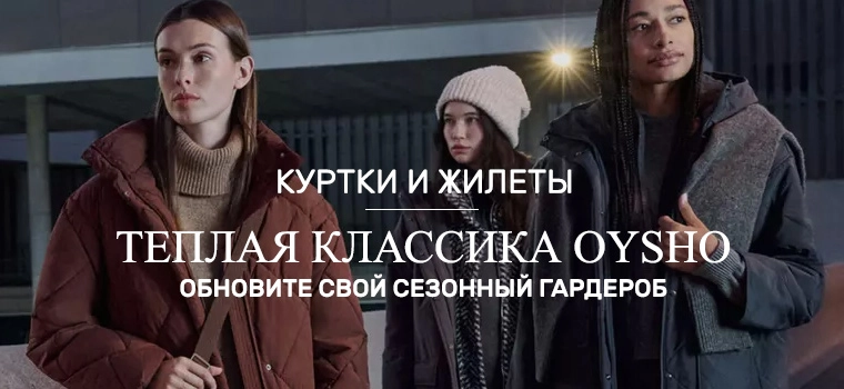 Куртки и жилеты Ойшо