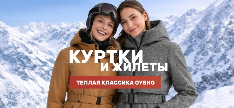 Куртки и жилеты Ойшо